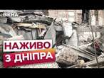 БІЛЬШЕ 400 тон УЛАМКІВ у ДніпріНАСЛІДКИ УДАРУ обстрілу 25.10.2024