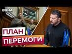 Ми можемо ЗАВЕРШИТИ ВІЙНУ не пізніше наступного року  Зеленський представив МИРНИЙ ПЛАН в Раді