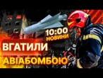 УДАР РФ КАБом по БАГАТОПОВЕРХІВЦІ  Наслідки АВІАУДАРУ по Костянтинівці 08.05.25 | ВИПУСК НОВИН