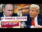 ТРАМП ГОТУЄ УДАР ПО РФ ТА КИТАЮ! ЖОРСТКІ САНКЦІЇ, МИТА, нафтова БЛОКАДА! ОСЬ, що чекає ПУТІНА!