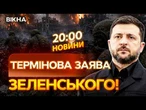 НОВИНИ: ПЕРЕЛОМНИЙ МОМЕНТ ВІЙНИ? Зеленський РОЗПОВІВ про ситуацію на ФРОНТІ!