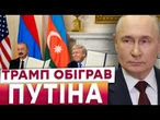 ️ РОСІЯ ЗГАНЬБИЛАСЬ! Вірменія та Азербайджан виходять з російської ЗОНИ ВПЛИВУ через УГОДУ ТРАМПА!