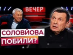 «УКРАЇНУ ПРОФУКАЛИ!» У Соловйова влаштували дикий скандал У ПРЯМОМУ ЕФІРІ! Подивіться на ці крики