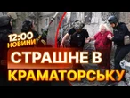 Кількість ПОРАНЕНИХ ЗРОСЛА до 16! ГАТЯТЬ по КРАМАТОРСЬКУ АВІАБОМБАМИ! Деталі обстрілу Донеччини