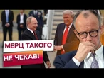 ТРАМП ПЕРЕГРАВ ВСІХ? Мерц ШОКОВАНИЙ через рішення США! Мирний процес ПІД УДАРОМ? ПОСЛУХАЙТЕ!