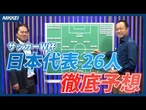 【サッカーW杯】日本代表メンバー26人を徹底予想　遠藤航や冨安健洋は不可欠か【6月開幕】
