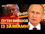 Трамп ЗМУСИВ РФ до миру? Кремль висунув СВОЇ УМОВИ ПРИПИНЕННЯ ВОГНЮ  ПЕРШІ ДЕТАЛІ | ВИПУСК НОВИН