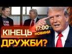 Вчора ОСВІДЧУВАВСЯ у КОХАННІ, а сьогодні…  Найгучніші ОБВИНУВАЧЕННЯ ТРАМПА та МАСКА | ВИПУСК НОВИН