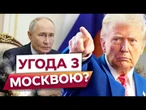ТРАМП РОЗЛЮЧЕНИЙ! Він ГОТОВИЙ піти НА УМОВИ ПУТІНА? Українські ТЕРИТОРІЇ під ЗАГРОЗОЮ!