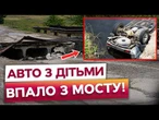 ТРАВМОВАНІ 5 ДІТЕЙ та 2 ДОРОСЛИХ! На Миколаївщині АВТО з ПАСАЖИРАМИ ВПАЛО з мосту у воду!