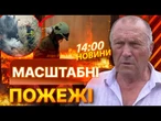 НОВИНИ: ПОНАД 3000 ПОЖЕЖ НА Миколаївщині! ГОРЯТЬ ЛІСИ ТА БУДИНКИ через спеку! ВОГОНЬ НЕ ВЩУХАЄ