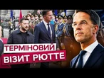 СЕНСАЦІЯ З НАТО! Путін ДОГРАВСЯ! Рютте в Києві! ТЕРМІНОВІ рішення генсека ЛАМАЮТЬ плани Кремля!