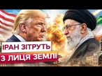 ТРАМП просто ОСКАЖЕНІВ! ІРАНУ ЗАЛИШИЛИСЯ ЛІЧЕНІ ДНІ? США готують УДАР НЕБАЧЕНОЇ СИЛИ