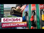ОСІНЬ ГОТУЄ СЮРПРИЗИ! Чого чекати водіям від цін на БЕНЗИН та ДИЗЕЛЬНЕ ПАЛИВО в Україні?