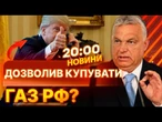 ОСТАННІ НОВИНИ: ТРАМП захистив ОРБАНА! УГОРЩИНА та Словаччина НЕ МАЮТЬ альтернативи газу РФ!