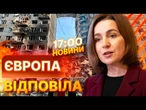 Це ХОЛОДНОКРОВНЕ НАСИЛЬСТВО! РЕАКЦІЯ ЄС на МАСОВАНИЙ удар РФ по Києву та Одесі | ВИПУСК НОВИН