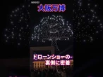 【大阪万博】ドローンショーの裏側 1000機のフライトに密着