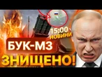 МІНУС БУК-М3!  ЗСУ влупили по ГОРДОСТІ ППО РФ! ПУТІН В істериці! ВИПУСК НОВИН