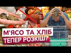 Час затягувати пояси! Ціни на м’ясо, хліб та молоко зросли на 20%. Восени все стане тільки гірше?