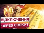 Українці знову ЗАЛИШАТЬСЯ без світла?  В Україні влітку можливі запровадження графіків ВІДКЛЮЧЕННЯ