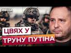 ВІДПОВІДЬ РФ на війська КНДР, ЯДЕРНИЙ шантаж та ОРЕШНІК ️ Андрій Єрмак про другий САМІТ МИРУ