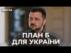 ЯДЕРКА або вступ до НАТО  Чорний СПИСОК Зеленського  ЕКСКЛЮЗИВНЕ ІНТЕРВ'Ю президента 18.10.2024