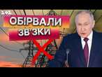 ЦЕ ТРЕБА ЧУТИ! БІЛЬШЕ НІЯКИХ ЗВʼЯЗКІВ з РФ! Балтія ВІД'ЄДНАЛАСЯ від електроенергії ДІДА?