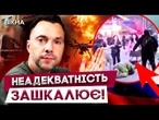 НЕ РОСІЯНИ ПОЧАЛИ ВІЙНУ?!  Арестович ПРОБИВ ДНО! Блогер ЗАКЛИКАВ ДО... @inforules-ua