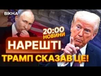 ПРИГРОЗИВ і ЗДАВСЯ? ЗАЯВА ТРАМПА про РФ та УМОВИ для ЄВРОПИ - ПОДРОБИЦІ | ВИПУСК НОВИН
