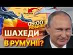 ТЕРМІНОВІ НОВИНИ: ПАНІКА В ЄВРОПІ! Винищувачі F-16 Румунії НЕ ЗМОГЛИ збити ШАХЕДА РФ!