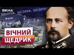 ЙОГО МУЗИКА ЗВУЧИТЬ У ВСЬОМУ СВІТІЩЕДРИК Леонтовича вивів УКРАЇНСЬКУ КУЛЬТУРУ НА МІЖНАРОДНИЙ РІВЕНЬ