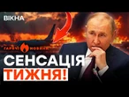 ПАЛАЄ АЕРОДРОМ ПУТІНА, а СОЛДАТИ з ПЕКІНУ ВЖЕ НА ФРОНТІ? | ГАРЯЧІ НОВИНИ | ТИЖНЕВИЙ ДАЙДЖЕСТ
