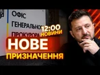 ЗЕЛЕНСЬКИЙ визначився із новим ГЕНПРОКУРОРОМ - ОСЬ що відомо про КАНДИДАТА на посаду | ВИПУСК НОВИН