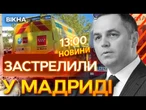Дістав ЧОТИРИ ВОГНЕПАЛЬНІ ПОРАНЕННЯ в груди й одне в голову  ВБИВСТВО ПОРТНОВА | ВИПУСК НОВИН