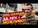 КИНДЖАЛИ, КАЛІБРИ, КРИЛАТІ РАКЕТИ, ІСКАНДЕР та ШАХЕДИ ️ У Києві ПОНАД 15 ВЛУЧАНЬ - ІГНАТ про атаку