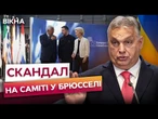 ЄС НЕ ЗМІГ ДОМОВИТИСЯ! Допомога Україні НА ПАУЗІ! Ось хто ЗАБЛОКУВАВ РІШЕННЯ
