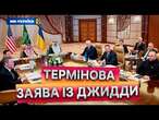 НЕГАЙНЕ запровадження 30-денного режиму ПРИПИНЕННЯ ВОГНЮ ️ Підсумки ПЕРЕГОВОРІВ України та США