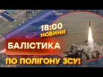 ТЕРМІНОВІ НОВИНИ: 2 РАКЕТИ ПО ТИЛОВОМУ ПІДРОЗДІЛУ! РФ ВДАРИЛА по українському полігону! Є ЖЕРТВИ!