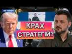 США без ГОТОВОГО плану війни? Тріщина у репутації СУПЕРДЕРЖАВИ- ДЕТАЛІ!