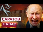 ПОТУЖНІ ВИБУХИ НА РОСІЇ! Дрони СБУ ВДРУГЕ РОЗНЕСЛИ нафтопереробний ЗАВОД у Саратові