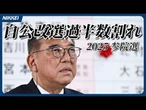 【参議院選挙】自民・公明が改選過半数割れ
