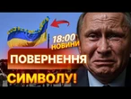 НОВИНИ: НЕСПОДІВАНКА ДЛЯ КРЕМЛЯ! Прапор України здійнявся над ОКУПОВАНИМИ МІСТАМИ! ДІД не чекав!