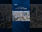 【#アフォーダブル住宅】築地・渋谷再開発にあわせ割安住宅 #shorts