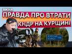 СОТНІ вб*тих солдат КНДР на КУРЩИНІ  КАДРИ розгрому КОЛОН КНДР | Новини Факти ICTV за 18.12.2024