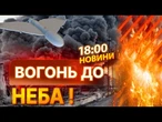 У РФ ГОРИТЬ НПЗ  ДРОНИ влетіли ПРЯМО В ЦЕНТР НАФТОВОЇ ІМПЕРІЇ! ВИПУСК НОВИН