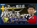 【サッカーＷ杯】徹底解説！森保ジャパン、スウェーデンとの戦い方は／相手の２枚看板に要注意！／決勝Ｔ進出の条件は？／ラウンド３２の対戦相手は優勝候補ばかり#サッカー #サッカー日本代表 #森保ジャパン