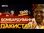 ТЕРМІНОВО! Індія ВДАРИЛА по «ТЕРОРЕСТИЧНІЙ ІНФРАСТРУКТУРІ» ПАКИСТАНУ  ВІЙНА в АЗІЇ? | ВИПУСК НОВИН