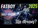 We Are Back! Fat Boy 2025 від Harley-Davidson. Що нового?