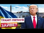 Білий дім ЗДИВУВАВ реакцією на лист Зеленського! Трамп знову говорить про КОМПРОМІСИ! ПОСЛУХАЙТЕ!
