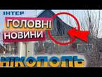 Жахливі РУЙНУВАННЯ  Нікопольський район ПІД АТАКОЮ ОКУПАНТІВ: останні новини